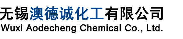常州奧迪化工科技有限公司